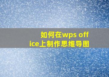 如何在wps office上制作思维导图